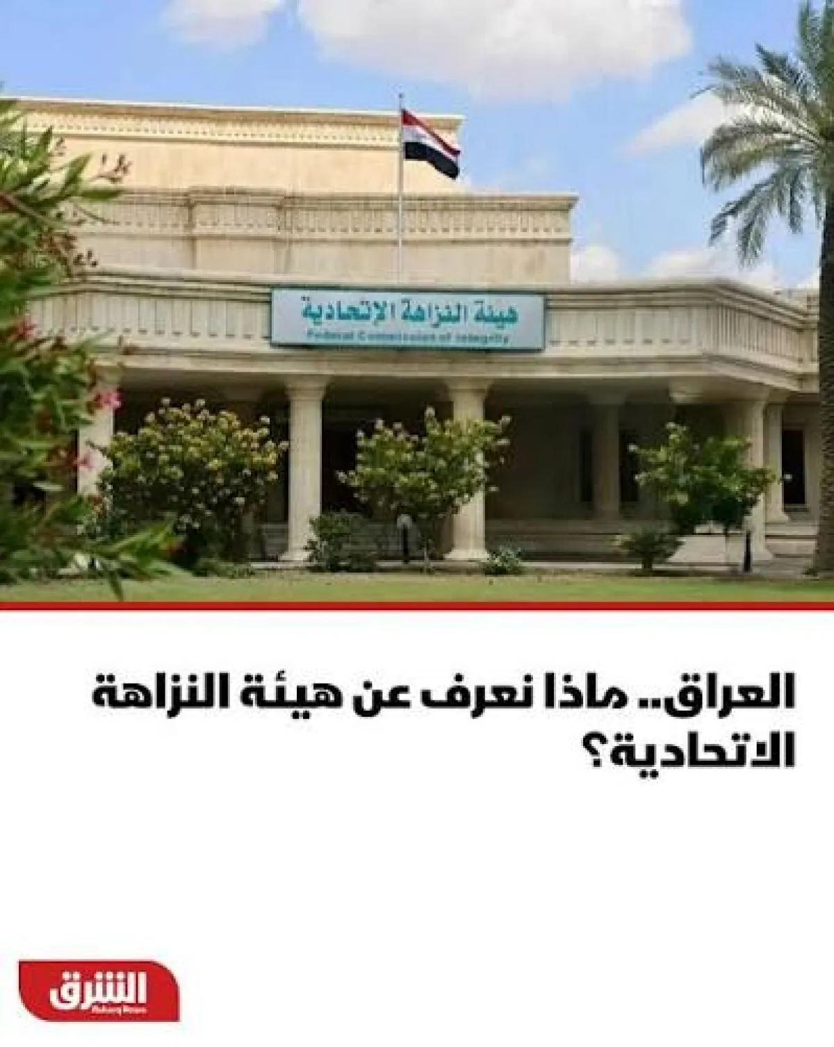 "النزاهة العراقية": إجراءات جديدة لملاحقة المتهمين بالخارج واسترداد الأموال