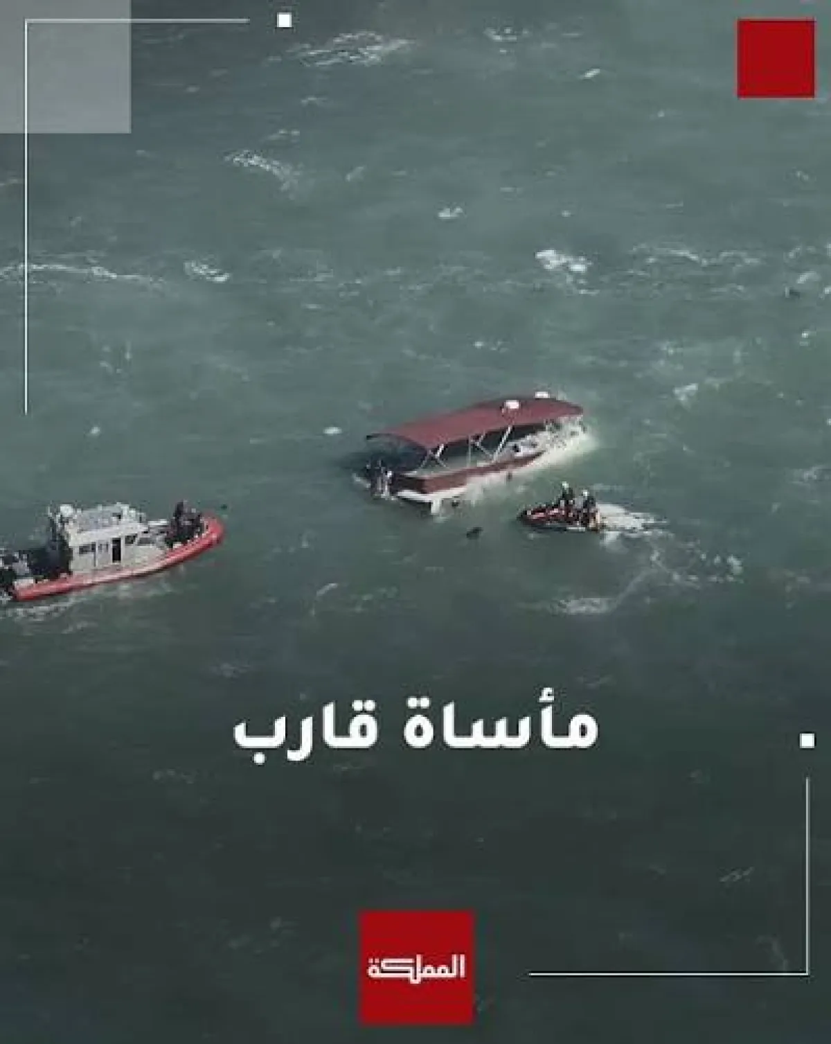 رحلة بحرية في أمريكا تنتهي بــ قتيل و3 مفقودين