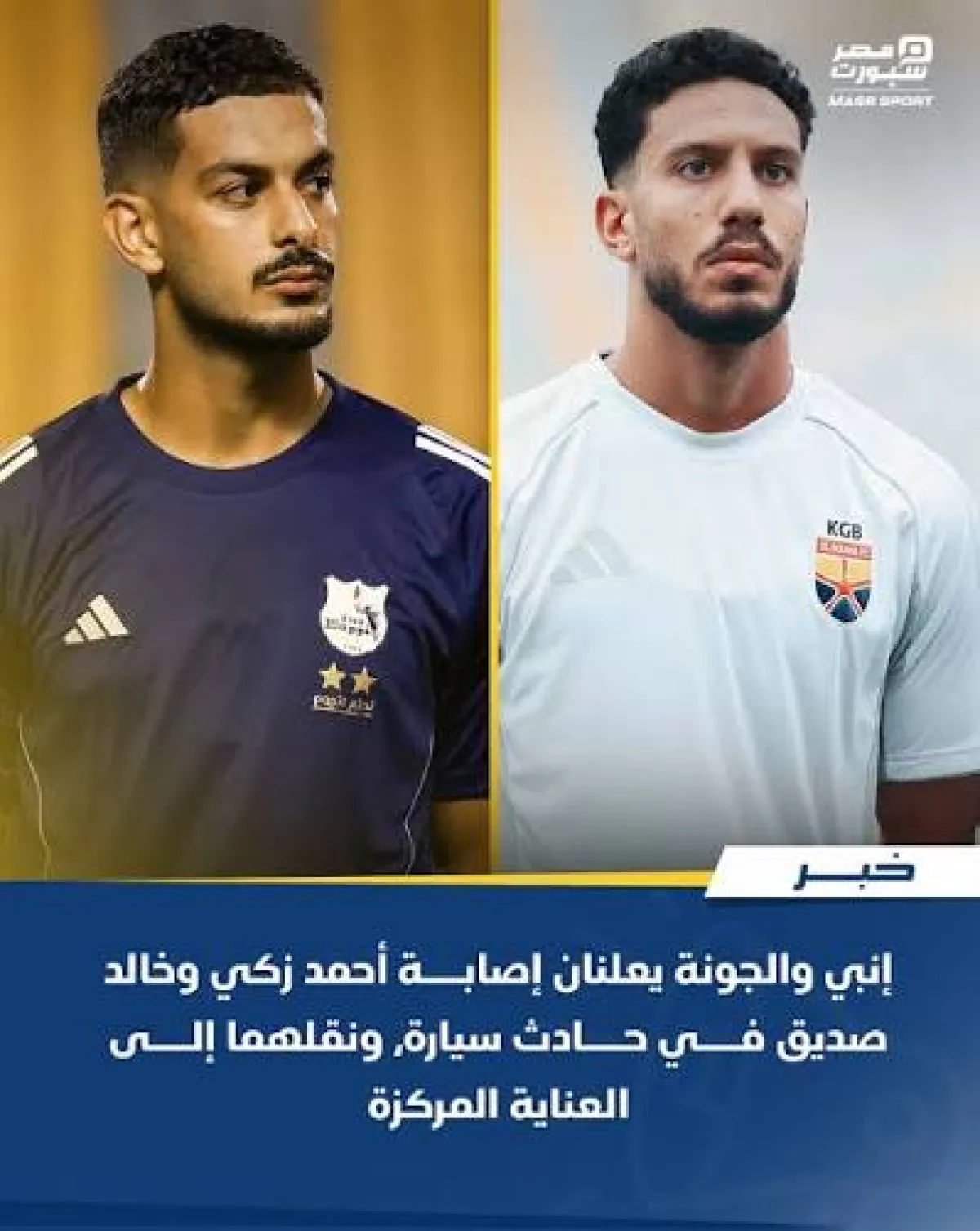 حادث خطير ينقل ثنائي الدوري المصري إلى العناية المركزة